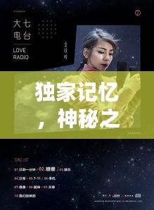 獨家記憶，神秘之歌引人深思