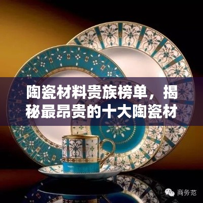 陶瓷材料貴族榜單，揭秘最昂貴的十大陶瓷材料