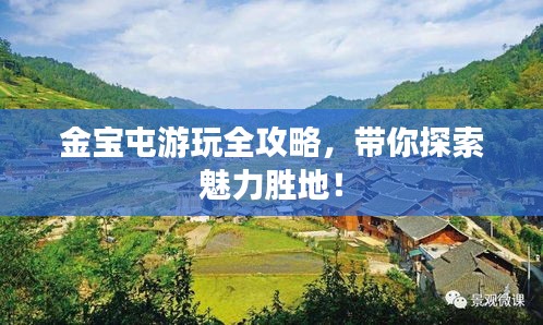 金寶屯游玩全攻略，帶你探索魅力勝地！
