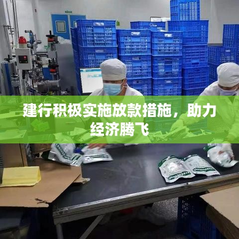 建行積極實(shí)施放款措施，助力經(jīng)濟(jì)騰飛