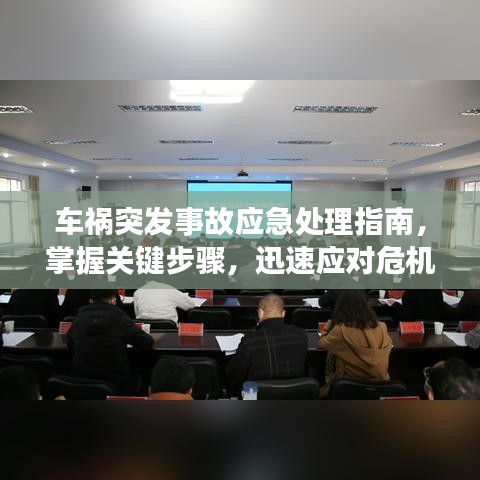 車禍突發(fā)事故應急處理指南，掌握關鍵步驟，迅速應對危機！