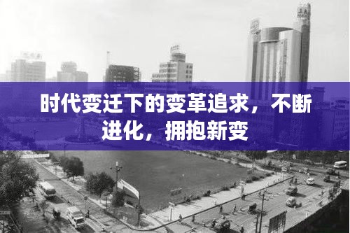 時代變遷下的變革追求，不斷進化，擁抱新變