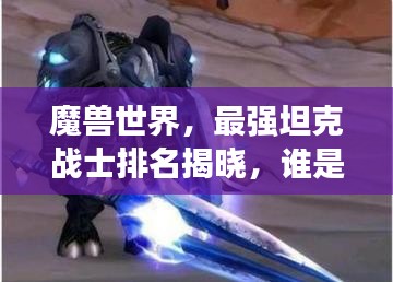 魔獸世界，最強坦克戰(zhàn)士排名揭曉，誰是72坦之首？