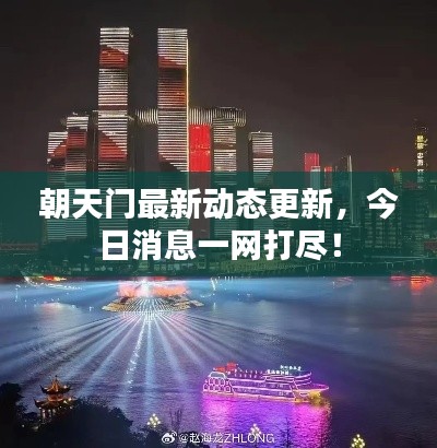 朝天門最新動態(tài)更新，今日消息一網(wǎng)打盡！
