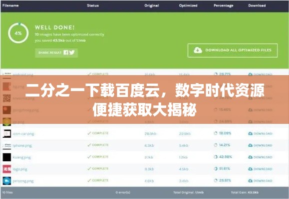 二分之一下載百度云，數(shù)字時代資源便捷獲取大揭秘