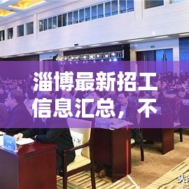 淄博最新招工信息匯總，不容錯(cuò)過(guò)的就業(yè)機(jī)會(huì)概述