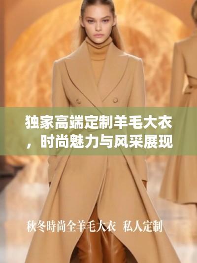獨(dú)家高端定制羊毛大衣，時(shí)尚魅力與風(fēng)采展現(xiàn)