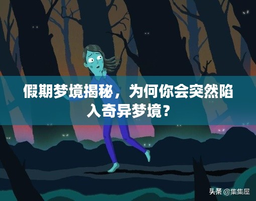 假期夢境揭秘，為何你會突然陷入奇異夢境？