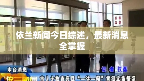 依蘭新聞今日綜述，最新消息全掌握