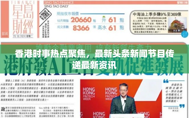 香港時(shí)事熱點(diǎn)聚焦，最新頭條新聞節(jié)目傳遞最新資訊