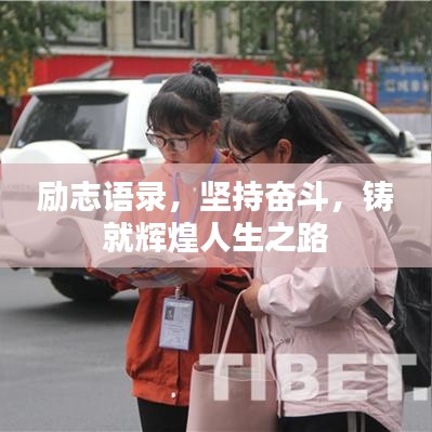 勵志語錄，堅持奮斗，鑄就輝煌人生之路