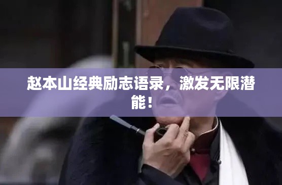 趙本山經(jīng)典勵志語錄，激發(fā)無限潛能！