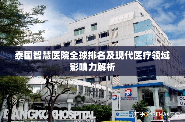 泰國智慧醫(yī)院全球排名及現(xiàn)代醫(yī)療領(lǐng)域影響力解析