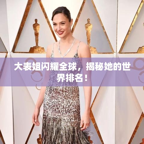 大表姐閃耀全球，揭秘她的世界排名！