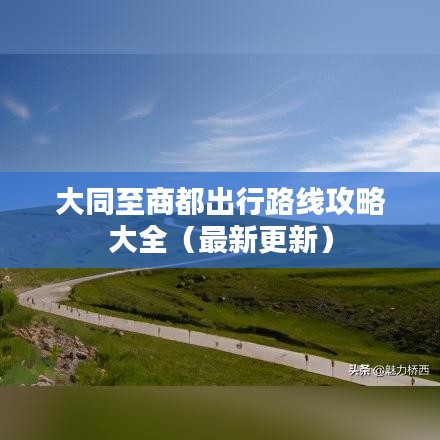 大同至商都出行路線攻略大全（最新更新）