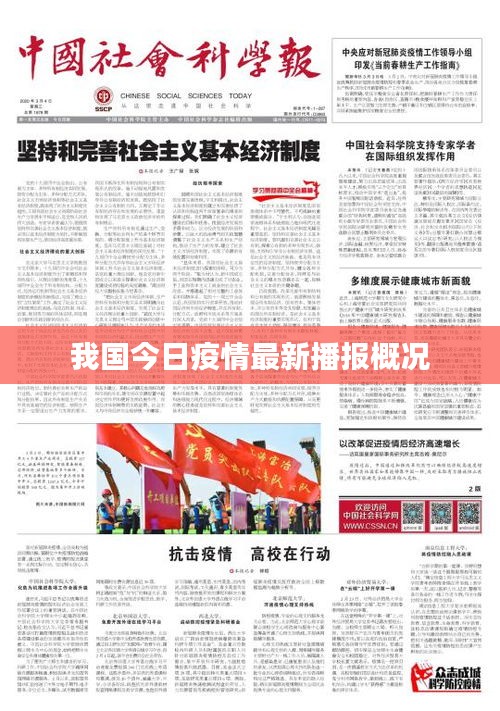我國今日疫情最新播報(bào)概況
