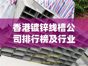 香港鍍鋅線槽公司排行榜及行業(yè)影響力分析