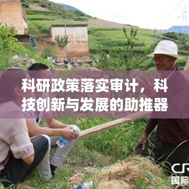 科研政策落實審計，科技創(chuàng)新與發(fā)展的助推器