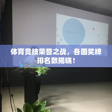 體育競技榮譽之戰(zhàn)，各國獎牌排名數(shù)揭曉！