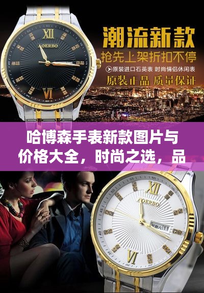 哈博森手表新款圖片與價格大全，時尚之選，品質之選