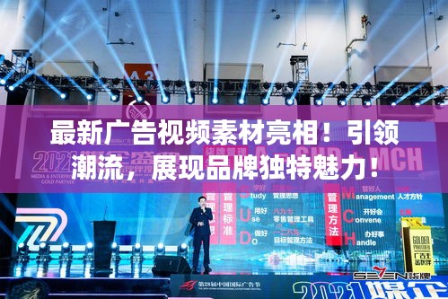 最新廣告視頻素材亮相！引領(lǐng)潮流，展現(xiàn)品牌獨特魅力！