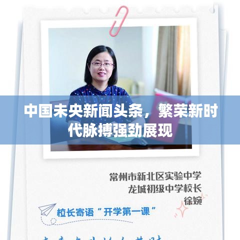 中國(guó)未央新聞?lì)^條，繁榮新時(shí)代脈搏強(qiáng)勁展現(xiàn)