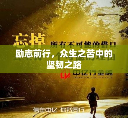 勵(lì)志前行，眾生之苦中的堅(jiān)韌之路