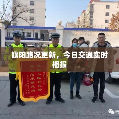 濮陽(yáng)路況更新，今日交通實(shí)時(shí)播報(bào)