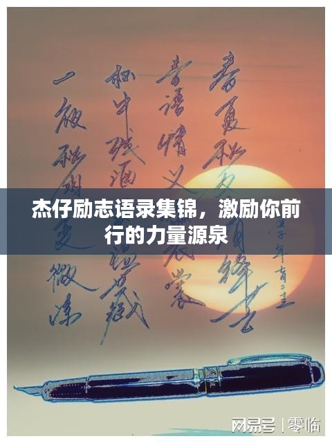 杰仔勵(lì)志語(yǔ)錄集錦，激勵(lì)你前行的力量源泉