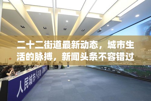 二十二街道最新動(dòng)態(tài)，城市生活的脈搏，新聞?lì)^條不容錯(cuò)過