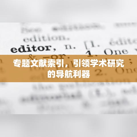專題文獻索引，引領(lǐng)學(xué)術(shù)研究的導(dǎo)航利器