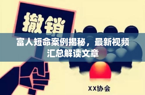 富人短命案例揭秘，最新視頻匯總解讀文章