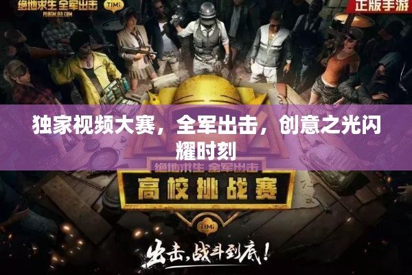 獨(dú)家視頻大賽，全軍出擊，創(chuàng)意之光閃耀時刻