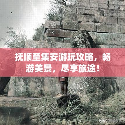 撫順至集安游玩攻略，暢游美景，盡享旅途！