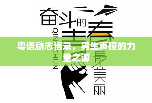 粵語(yǔ)勵(lì)志語(yǔ)錄，男生聲控的力量之源