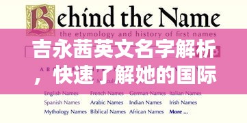吉永茜英文名字解析，快速了解她的國(guó)際名字魅力！