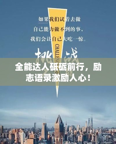 全能達人砥礪前行，勵志語錄激勵人心！