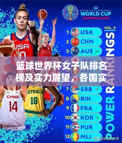 籃球世界杯女子隊(duì)排名榜及實(shí)力展望，各國實(shí)力分析與展望全解析