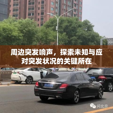周邊突發(fā)響聲，探索未知與應(yīng)對突發(fā)狀況的關(guān)鍵所在
