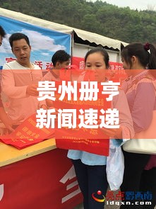 貴州冊亨新聞速遞，地方發(fā)展最新動態(tài)與亮點綜述