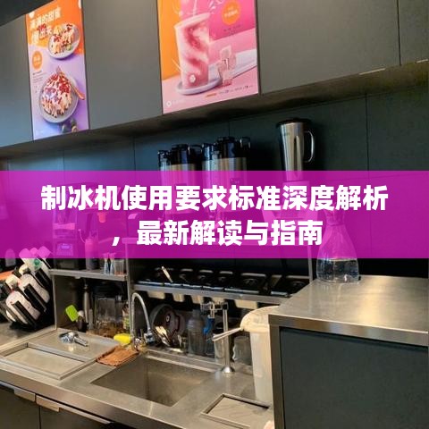 制冰機(jī)使用要求標(biāo)準(zhǔn)深度解析，最新解讀與指南