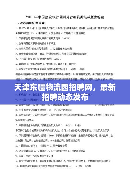 天津東疆物流園招聘網(wǎng)，最新招聘動(dòng)態(tài)發(fā)布