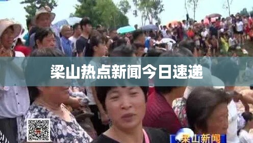 梁山熱點(diǎn)新聞今日速遞