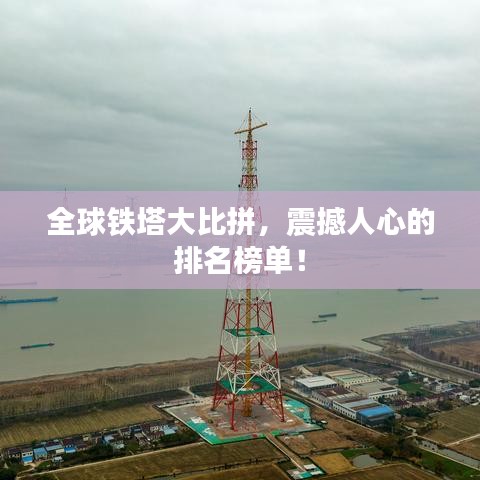 全球鐵塔大比拼，震撼人心的排名榜單！