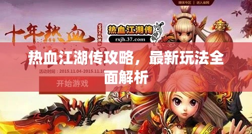 熱血江湖傳攻略，最新玩法全面解析