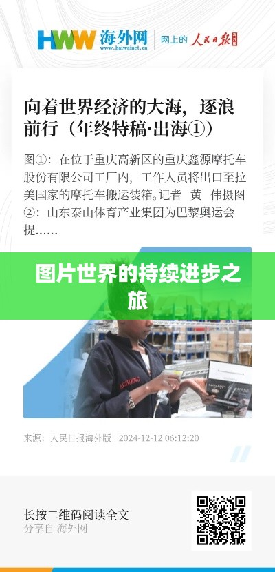 圖片世界的持續(xù)進步之旅