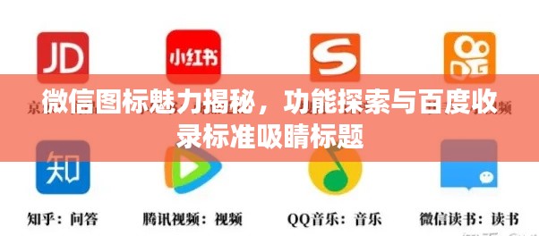 微信圖標(biāo)魅力揭秘，功能探索與百度收錄標(biāo)準(zhǔn)吸睛標(biāo)題