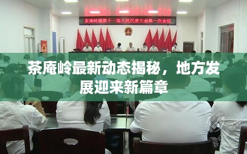 茶庵嶺最新動態(tài)揭秘，地方發(fā)展迎來新篇章