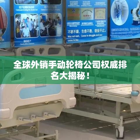全球外銷手動(dòng)輪椅公司權(quán)威排名大揭秘！