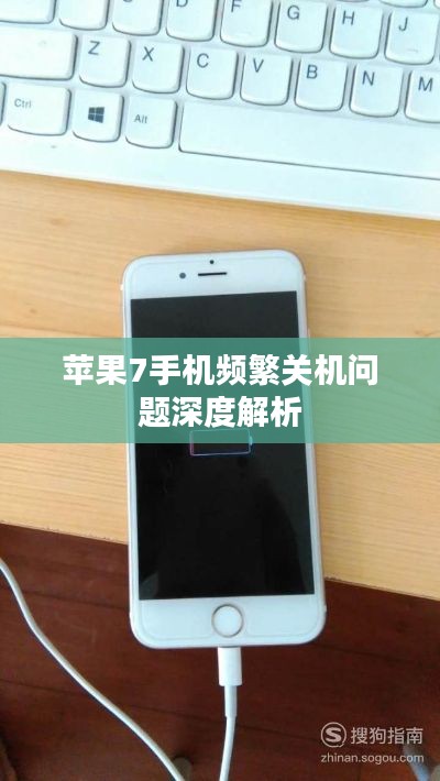 蘋果7手機頻繁關(guān)機問題深度解析